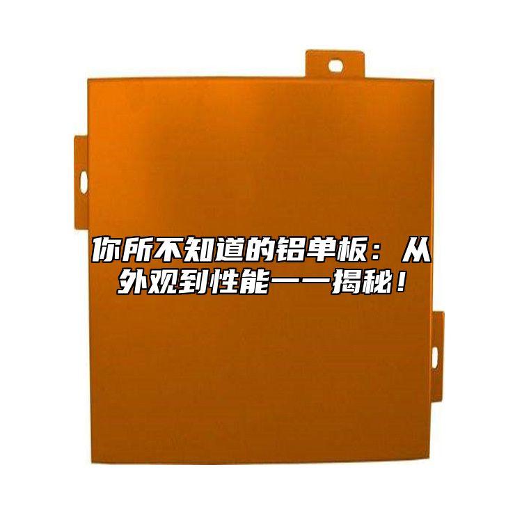 你所不知道的铝单板：从外观到性能一一揭秘！